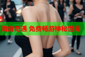 海角奇遇 免费畅游神秘世界