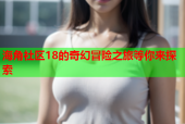 海角社区18的奇幻冒险之旅等你来探索