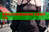 海角社区浏览器选择指南 你准备好了吗
