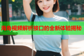 海角视频解析接口的全新体验揭秘
