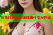 海角社区母子瑜伽事件引发热议