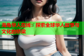 海角华人在线：探索全球华人故事与文化的桥梁