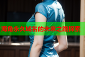 海角永久域名的未来之路探索