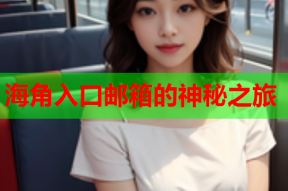 海角入口邮箱的神秘之旅