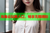 海角论坛新入口，畅享无限精彩