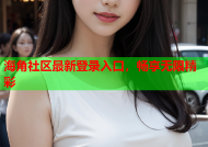 海角社区最新登录入口，畅享无限精彩