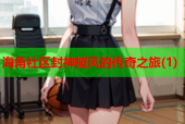 海角社区封神披风的传奇之旅(1)