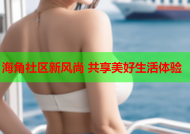海角社区新风尚 共享美好生活体验