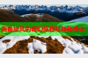 海角披风的奇幻旅程与神秘传说