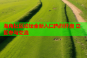 海角社区论坛全新入口热烈开启 立即参与交流
