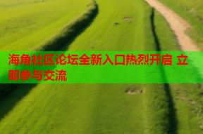 海角社区论坛全新入口热烈开启 立即参与交流
