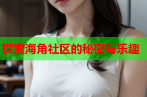 探索海角社区的秘密与乐趣