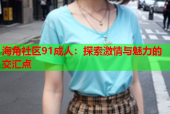 海角社区91成人：探索激情与魅力的交汇点