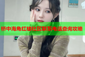 桥中海角红楼社区联系电话查询攻略
