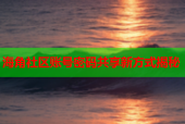 海角社区账号密码共享新方式揭秘