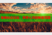 海角社交论坛：探索心灵的秘密花园