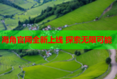 海角官网全新上线 探索无限可能