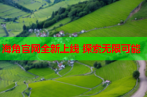海角官网全新上线 探索无限可能