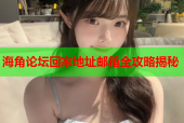 海角论坛回家地址邮箱全攻略揭秘