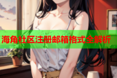 海角社区注册邮箱格式全解析