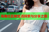 海角社区新生活探索与分享之旅