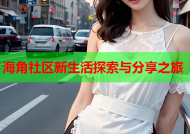 海角社区新生活探索与分享之旅