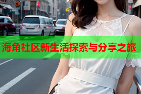 海角社区新生活探索与分享之旅
