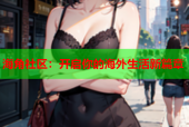 海角社区：开启你的海外生活新篇章