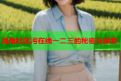 海角社区污在线一二三的秘密与探索