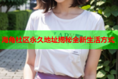 海角社区永久地址揭秘全新生活方式