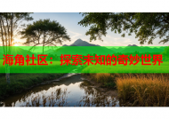 海角社区：探索未知的奇妙世界