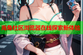 海角社区浏览器在线探索新体验