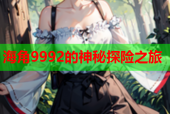 海角9992的神秘探险之旅