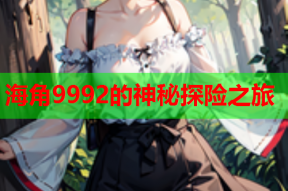 海角9992的神秘探险之旅