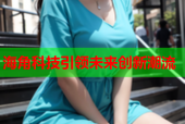 海角科技引领未来创新潮流