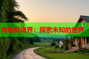 海角新境界：探索未知的世界