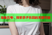 海角五号：探索亲子乐园的无限可能