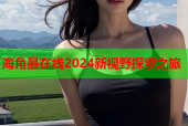 海角最在线2024新视野探索之旅