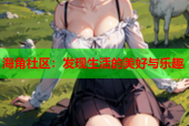 海角社区：发现生活的美好与乐趣