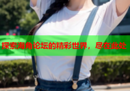 探索海角论坛的精彩世界，尽在此处