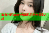 海角社区88AV老司机的秘密探索之旅