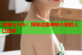 海角hj5db：探秘这座神秘小镇的人口故事