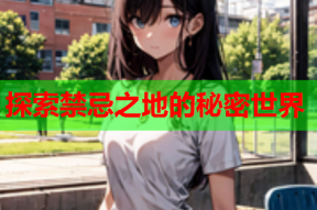 探索禁忌之地的秘密世界