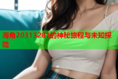 海角20313281的神秘旅程与未知探险