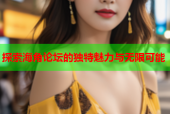 探索海角论坛的独特魅力与无限可能