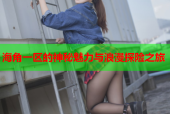 海角一区的神秘魅力与浪漫探险之旅