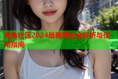 海角社区2024最新网址全解析与使用指南
