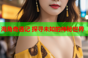 海角奇遇记 探寻未知的神秘世界