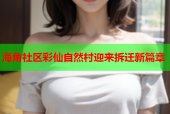 海角社区彩仙自然村迎来拆迁新篇章