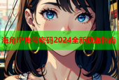 海角IP帐号密码2024全新获取指南